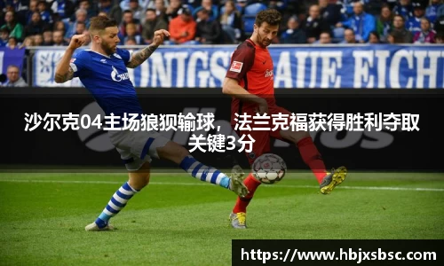 沙尔克04主场狼狈输球，法兰克福获得胜利夺取关键3分