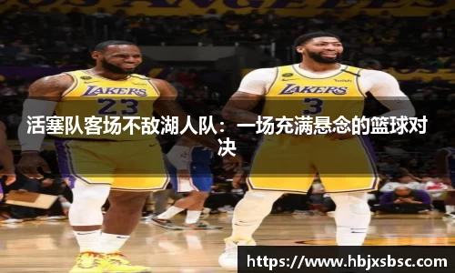 活塞队客场不敌湖人队：一场充满悬念的篮球对决