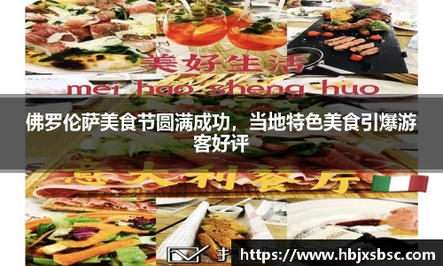 佛罗伦萨美食节圆满成功，当地特色美食引爆游客好评