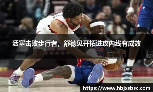 活塞击败步行者，舒德见开拓进攻内线有成效