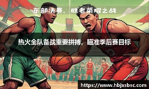 热火全队备战重要拼搏，瞄准季后赛目标