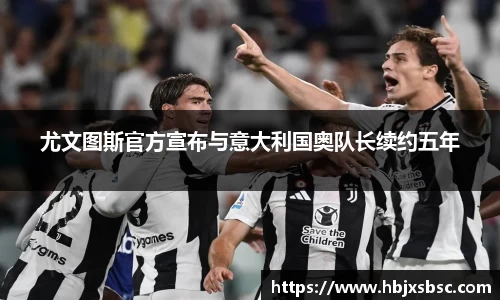 尤文图斯官方宣布与意大利国奥队长续约五年