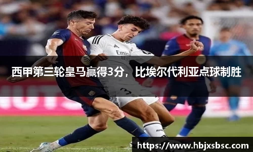 西甲第三轮皇马赢得3分，比埃尔代利亚点球制胜