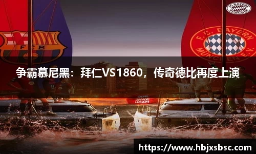 争霸慕尼黑：拜仁VS1860，传奇德比再度上演